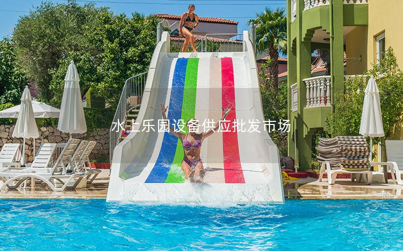 水上樂園設備供應批發市場