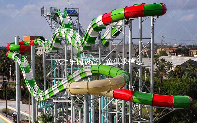 水上樂園設備兒童供求信息