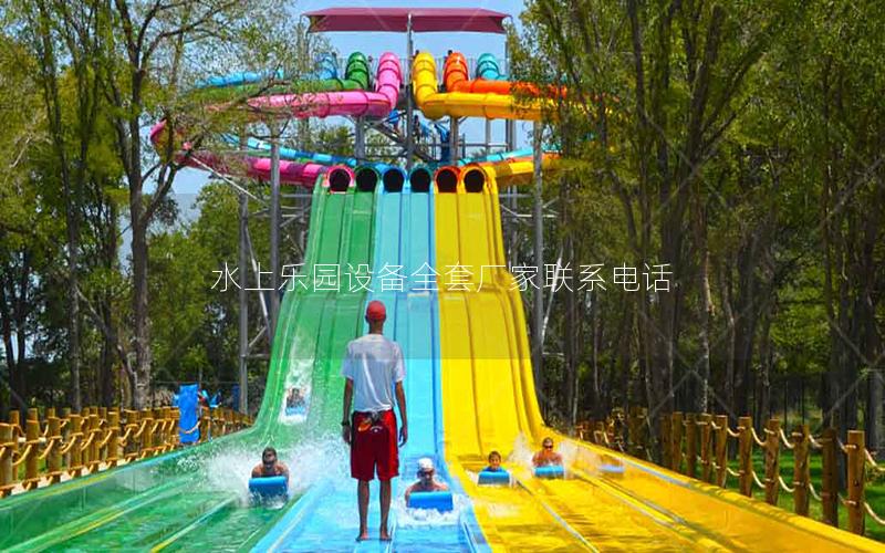 水上樂園設備全套廠家聯系電話