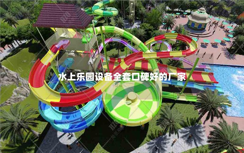 水上樂園設備全套口碑好的廠家