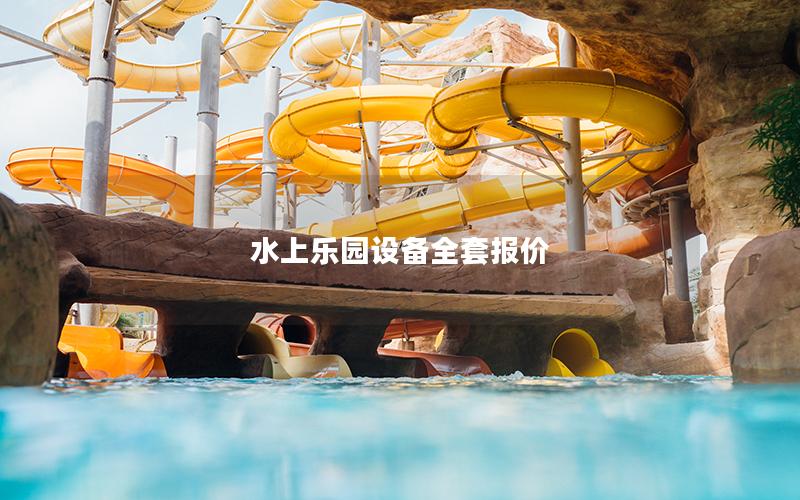 水上樂園設備全套報價