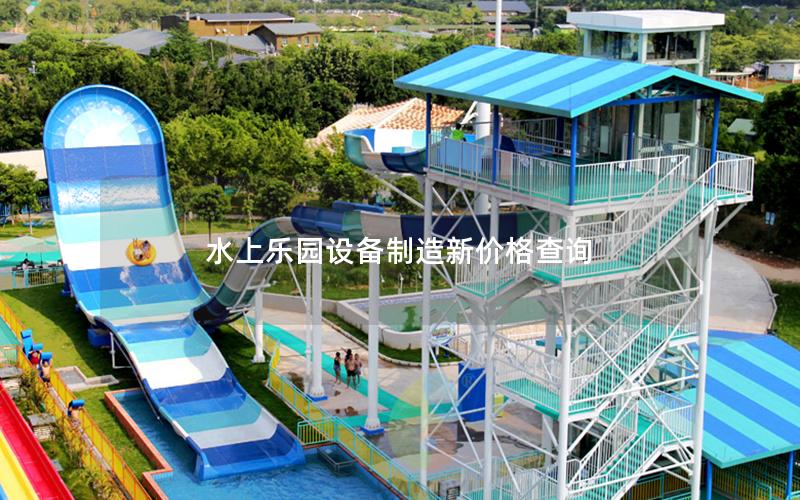 水上樂園設備制造新價格查詢