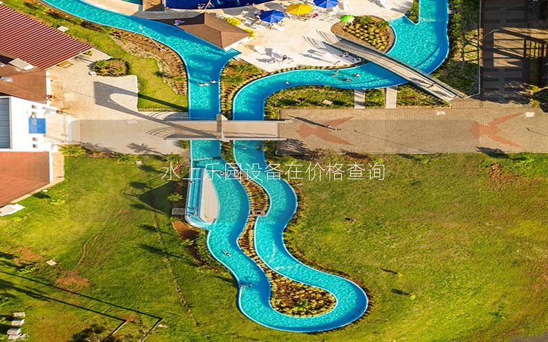 水上樂園設備在價格查詢