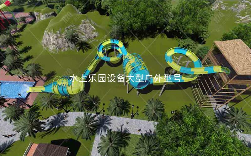 水上樂園設備大型戶外型號