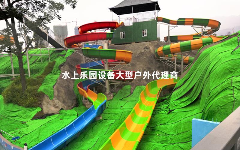 水上樂(lè)園設(shè)備大型戶外代理商