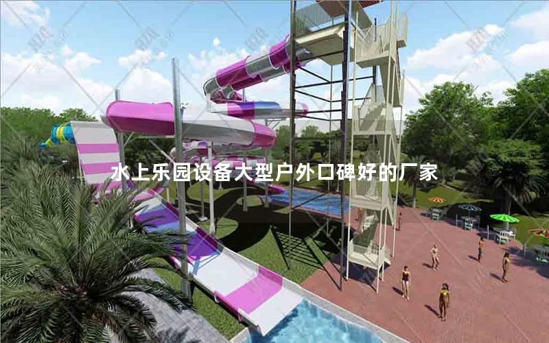 水上樂園設備大型戶外口碑好的廠家