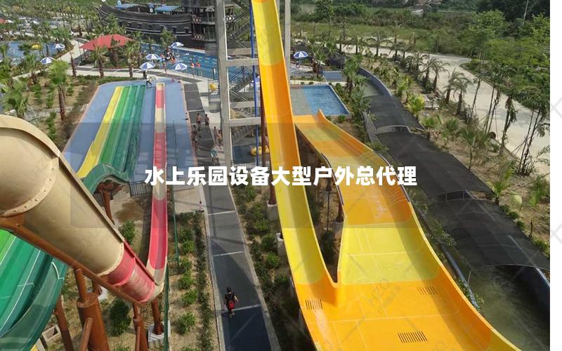 水上樂園設備大型戶外總代理