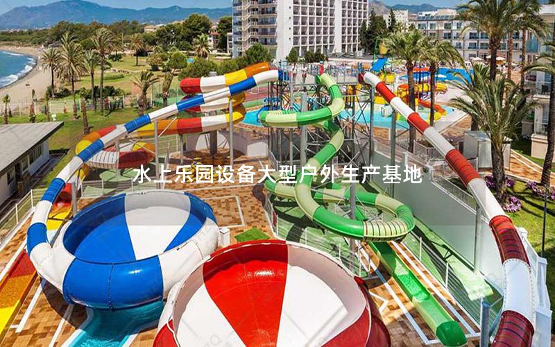 水上樂園設備大型戶外生產基地