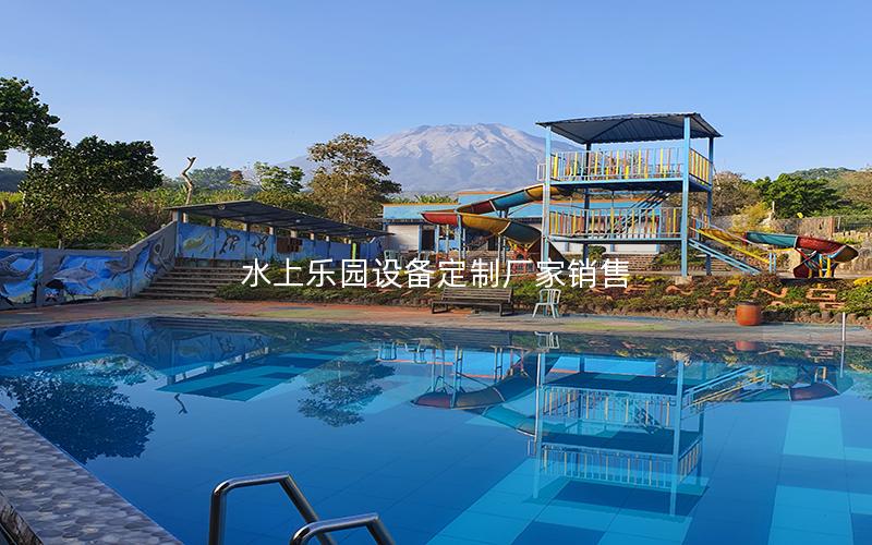 水上樂(lè)園設(shè)備定制廠家銷售