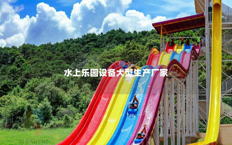 水上樂園設備大型生產廠家