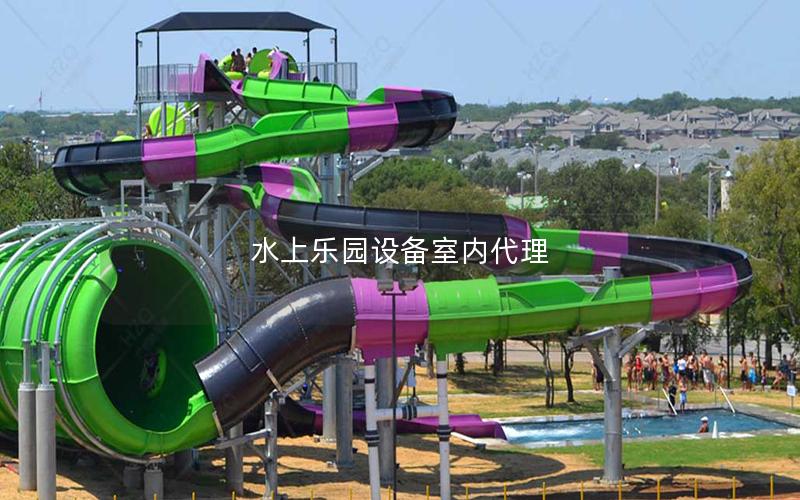 水上樂園設備室內代理
