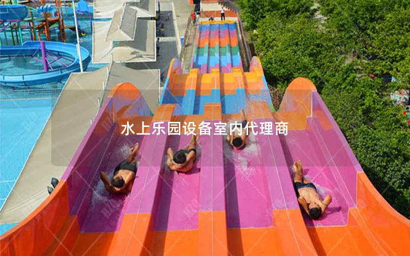 水上樂(lè)園設(shè)備室內(nèi)代理商