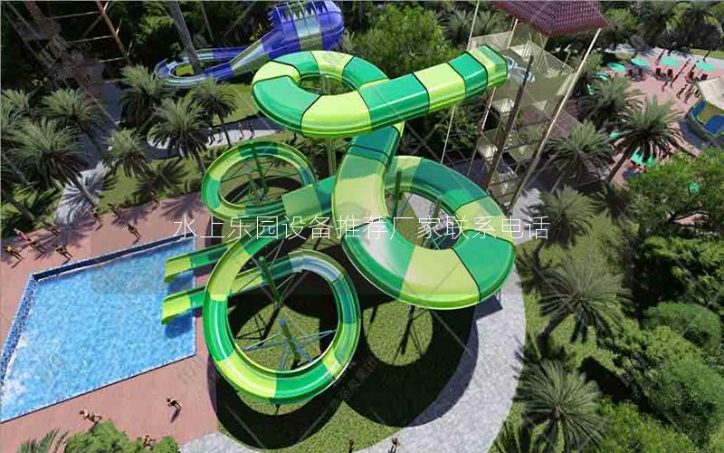 水上樂園設(shè)備推薦廠家聯(lián)系電話