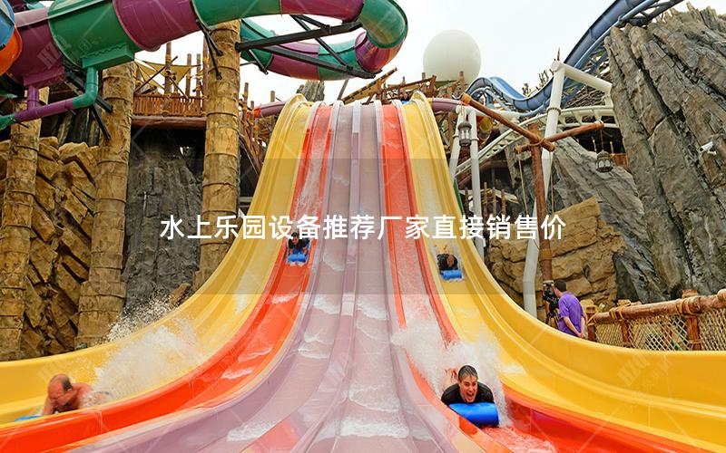 水上樂園設(shè)備推薦廠家直接銷售價(jià)