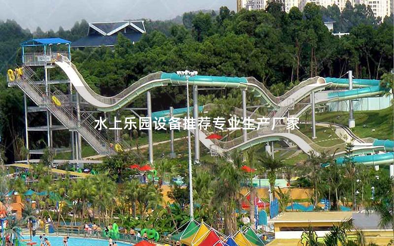水上樂園設備推薦專業生產廠家