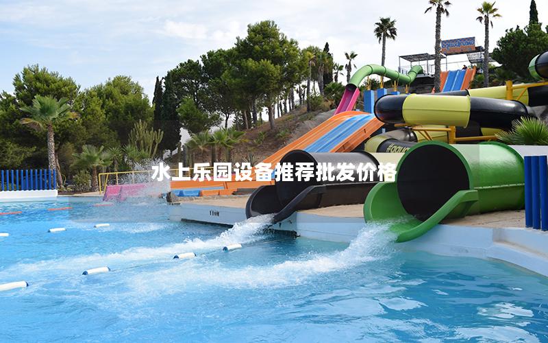 水上樂園設備推薦批發價格