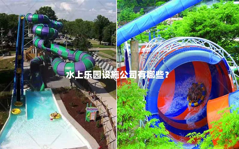 水上樂園設(shè)施公司有哪些？