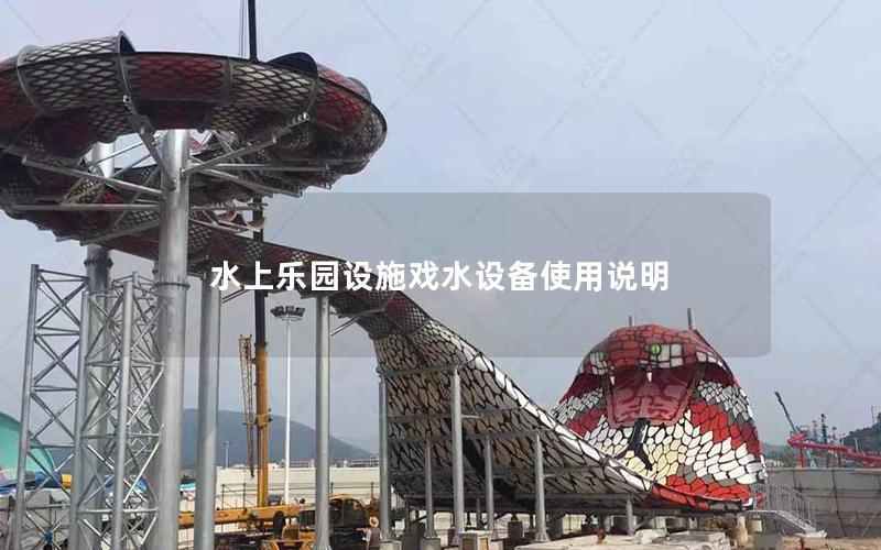 水上樂(lè)園設(shè)施戲水設(shè)備使用說(shuō)明
