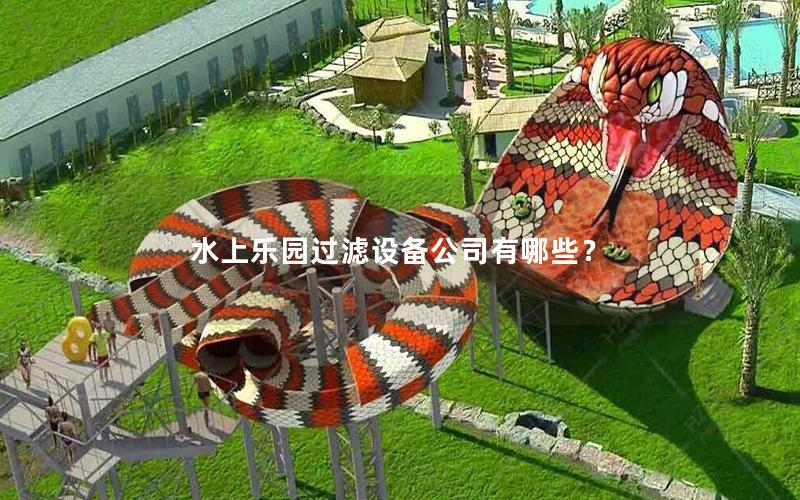 水上樂園過濾設備公司有哪些？