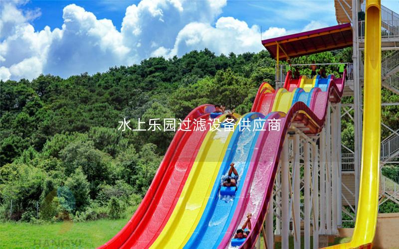 水上樂園過濾設備供應商