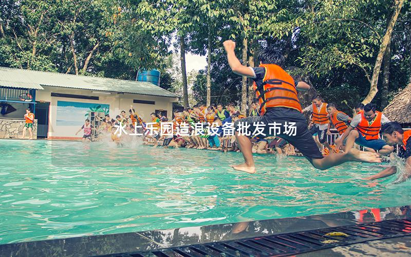 水上樂園造浪設(shè)備批發(fā)市場(chǎng)