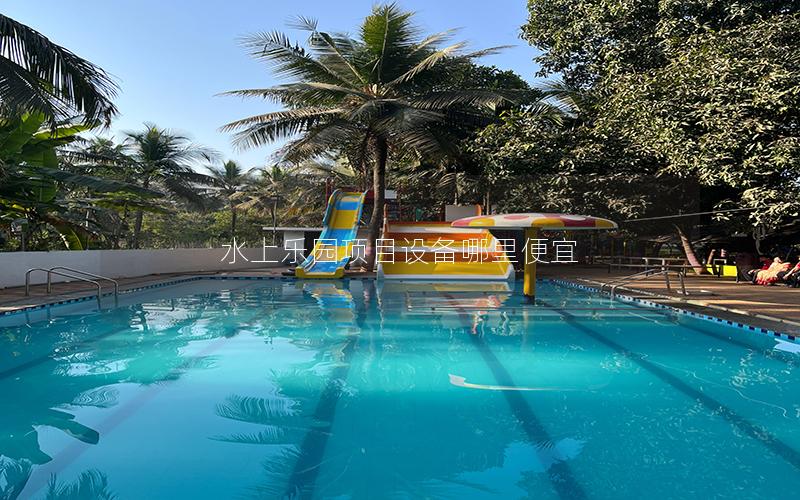 水上樂園項(xiàng)目設(shè)備哪里便宜