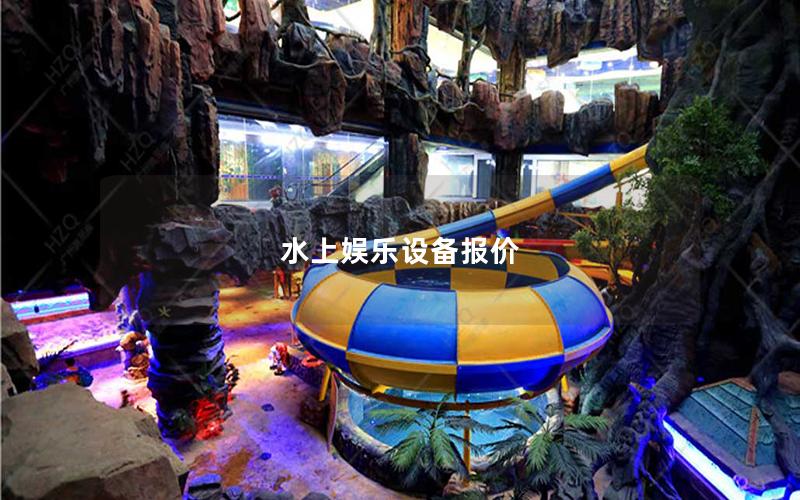 水上娛樂設(shè)備報(bào)價(jià)