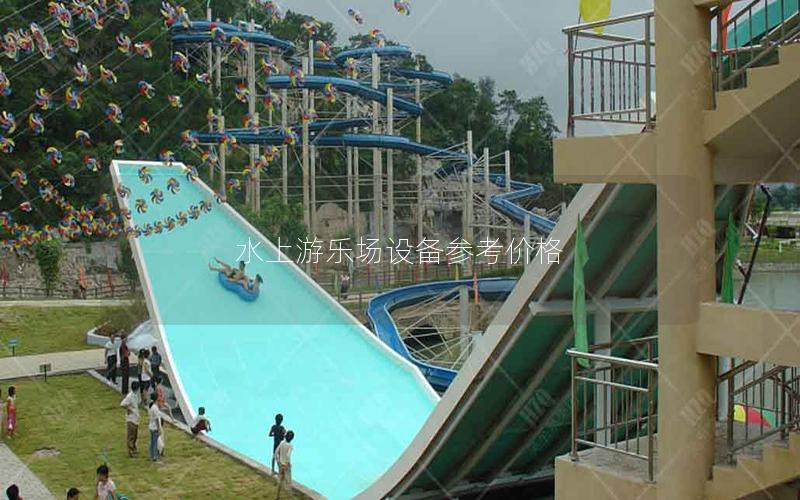 水上游樂場設備參考價格