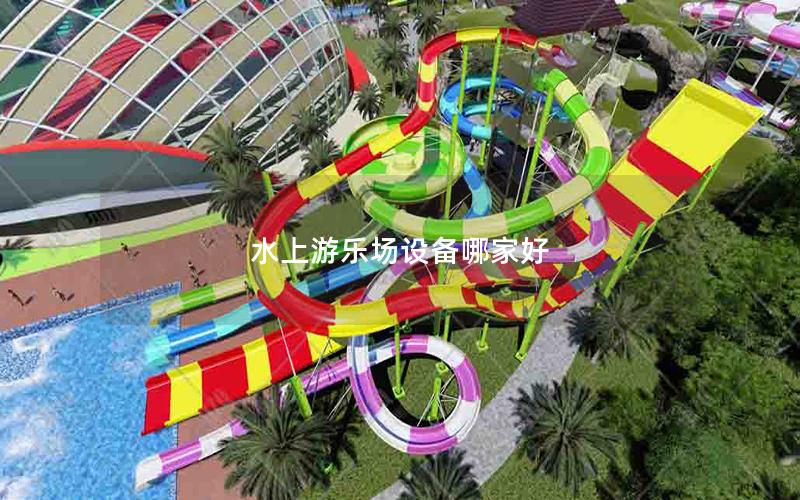水上游樂(lè)場(chǎng)設(shè)備哪家好