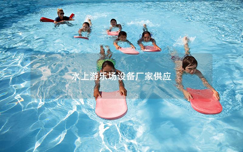 水上游樂場(chǎng)設(shè)備廠家供應(yīng)