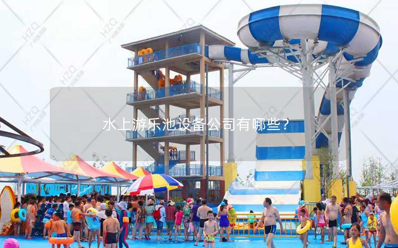 水上游樂池設備公司有哪些？