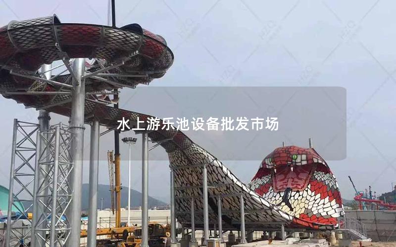 水上游樂池設(shè)備批發(fā)市場(chǎng)
