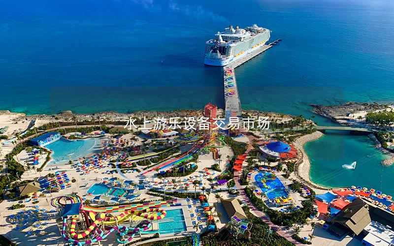 水上游樂設備交易市場