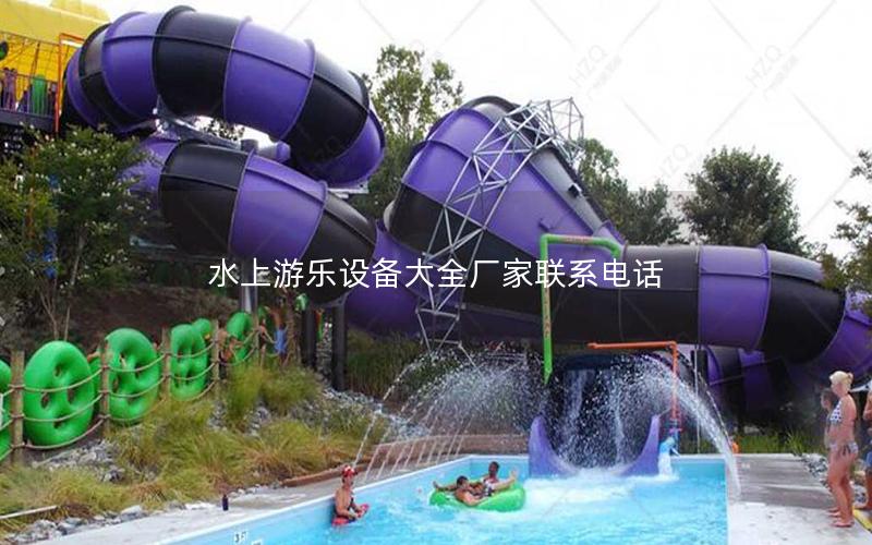 水上游樂設備大全廠家聯系電話