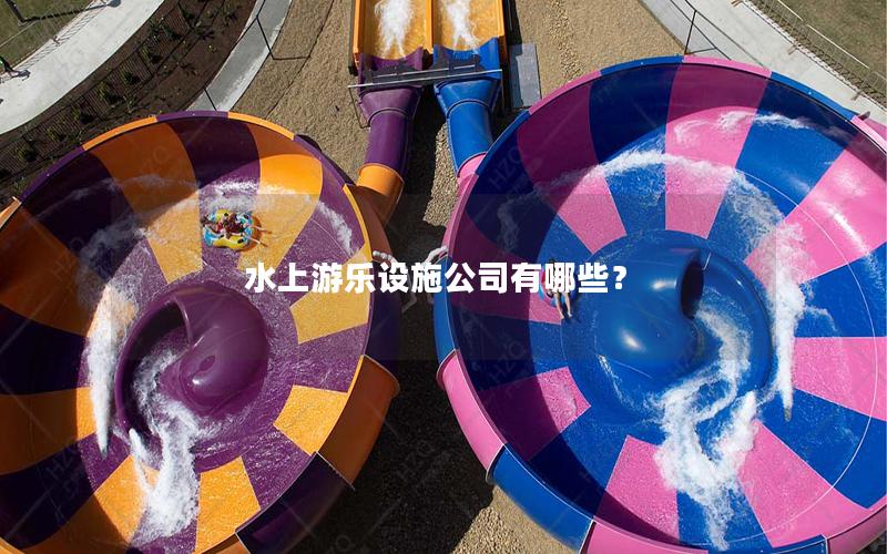 水上游樂設施公司有哪些？