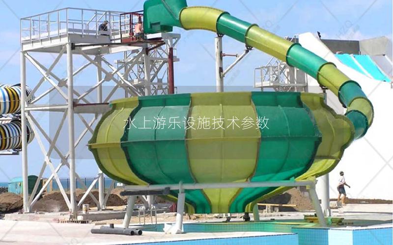 水上游樂設施技術參數