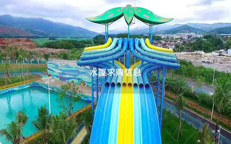 水屋求購(gòu)信息