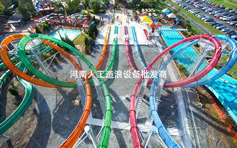 河南人工造浪設備批發(fā)商