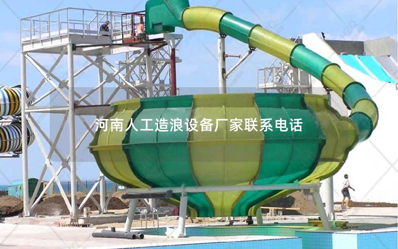 河南人工造浪設備廠家聯系電話