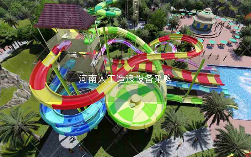 河南人工造浪設備采購