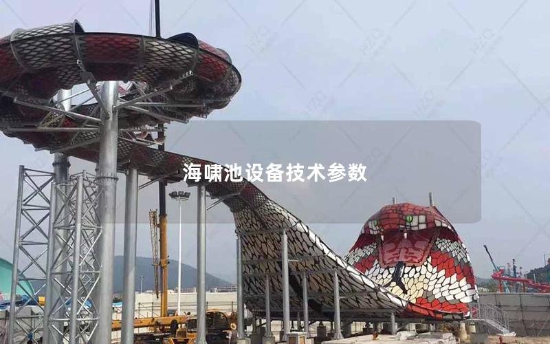 海嘯池設備技術參數