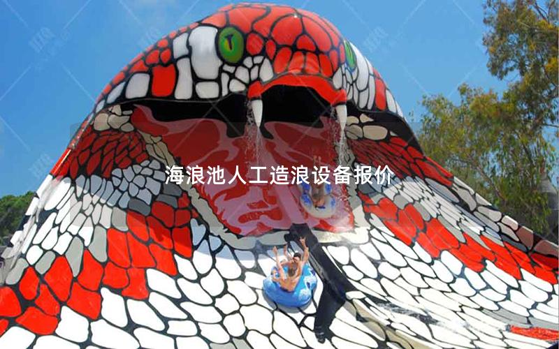 海浪池人工造浪設備報價