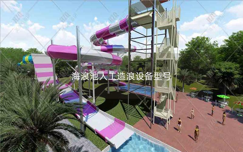 海浪池人工造浪設備型號