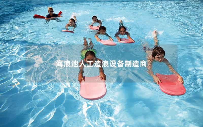 海浪池人工造浪設備制造商