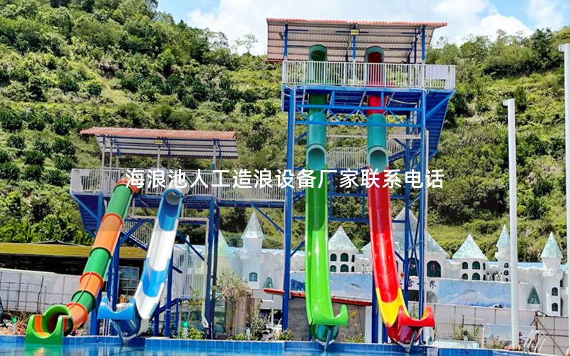 海浪池人工造浪設(shè)備廠(chǎng)家聯(lián)系電話(huà)