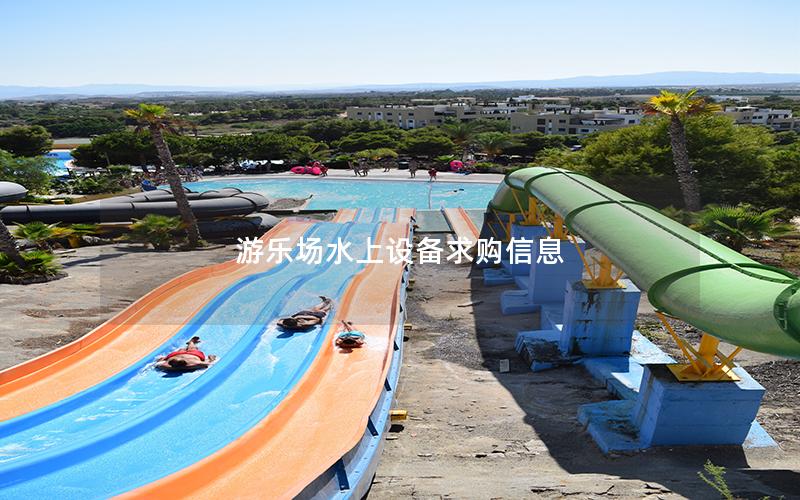 游樂場水上設備求購信息