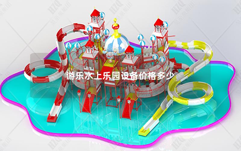 游樂水上樂園設備價格多少