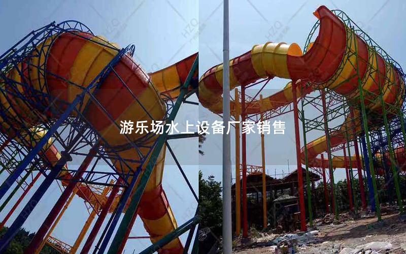 游樂場水上設備廠家銷售