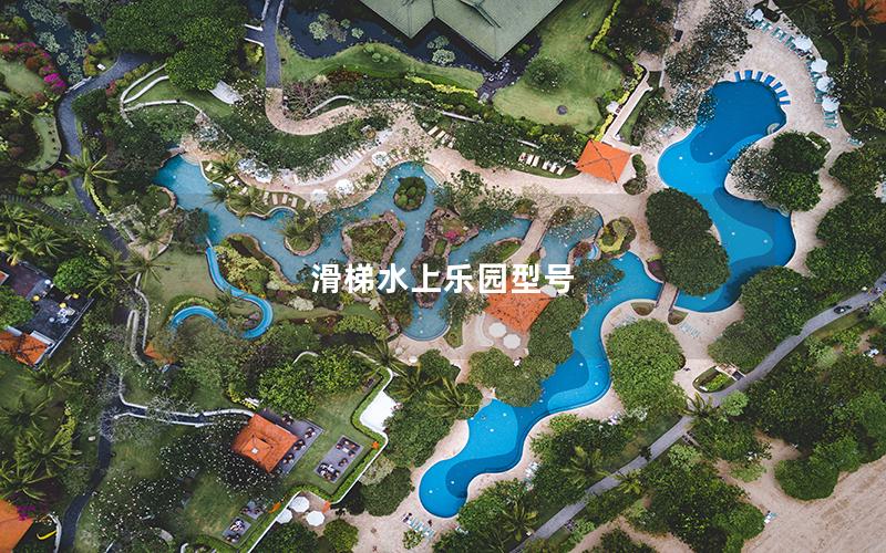 滑梯水上樂(lè)園型號(hào)