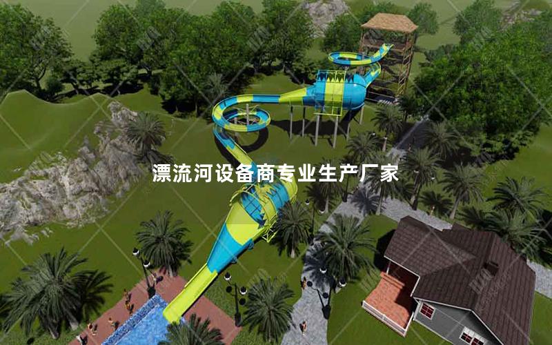 漂流河設備商專業(yè)生產廠家